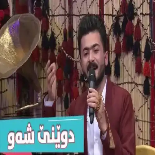 دوینی شه‌و